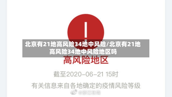 北京有21地高风险34地中风险/北京有21地高风险34地中风险地区吗