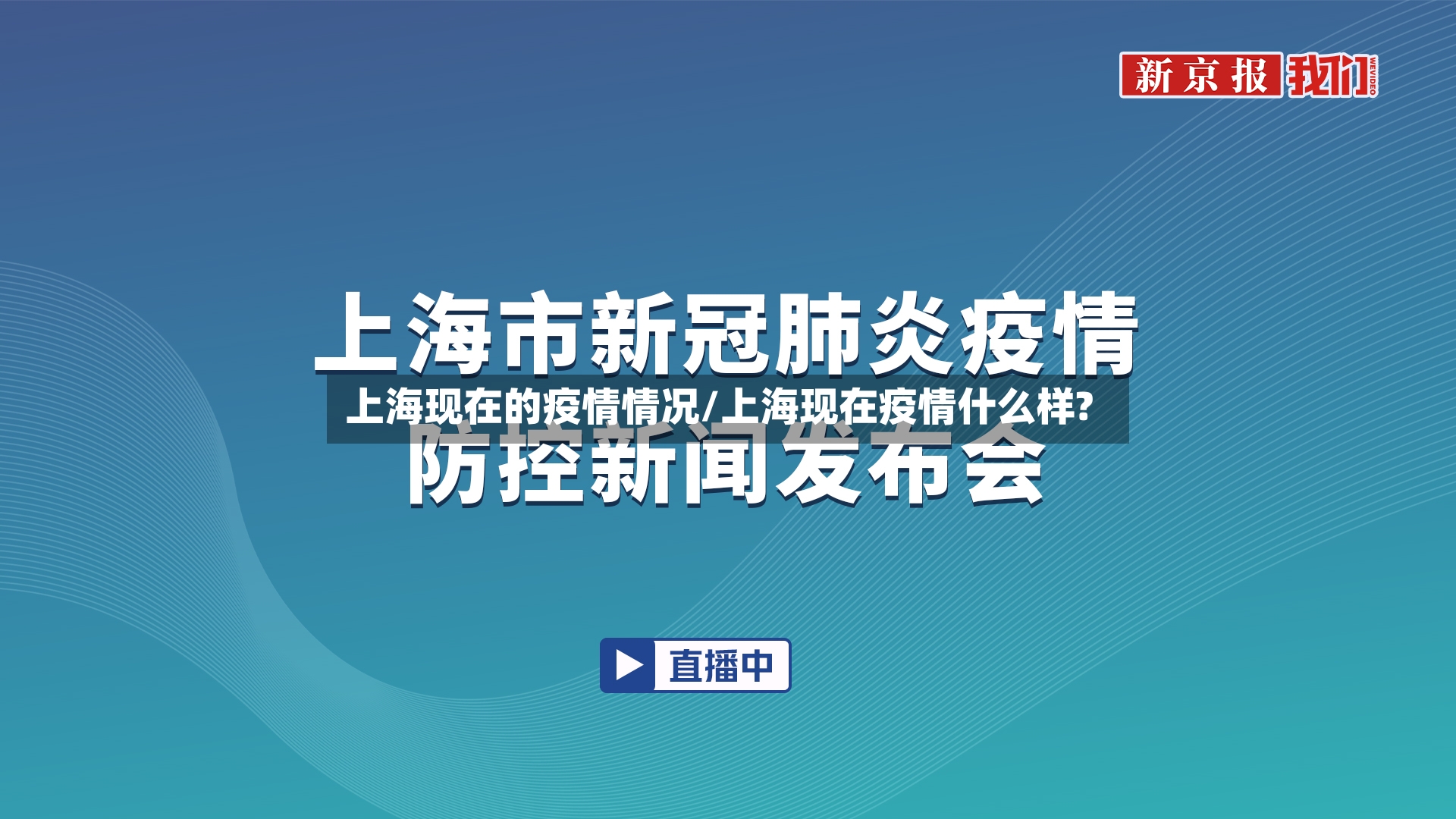 上海现在的疫情情况/上海现在疫情什么样?