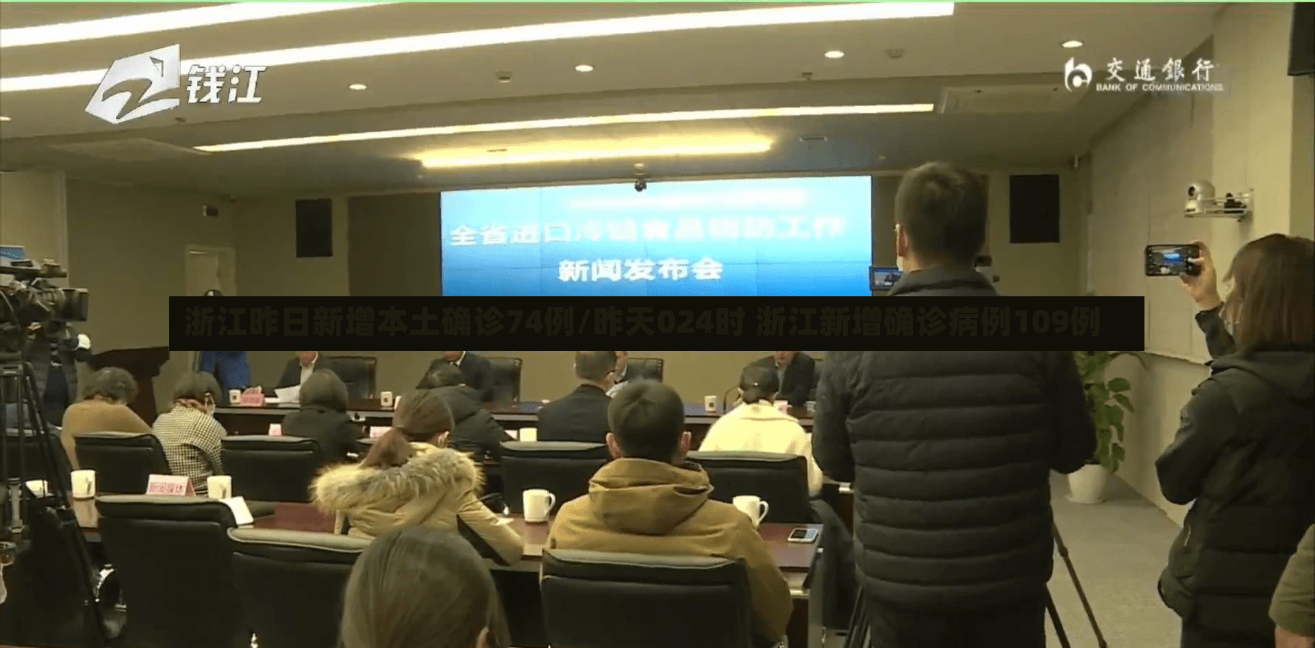 浙江昨日新增本土确诊74例/昨天024时 浙江新增确诊病例109例