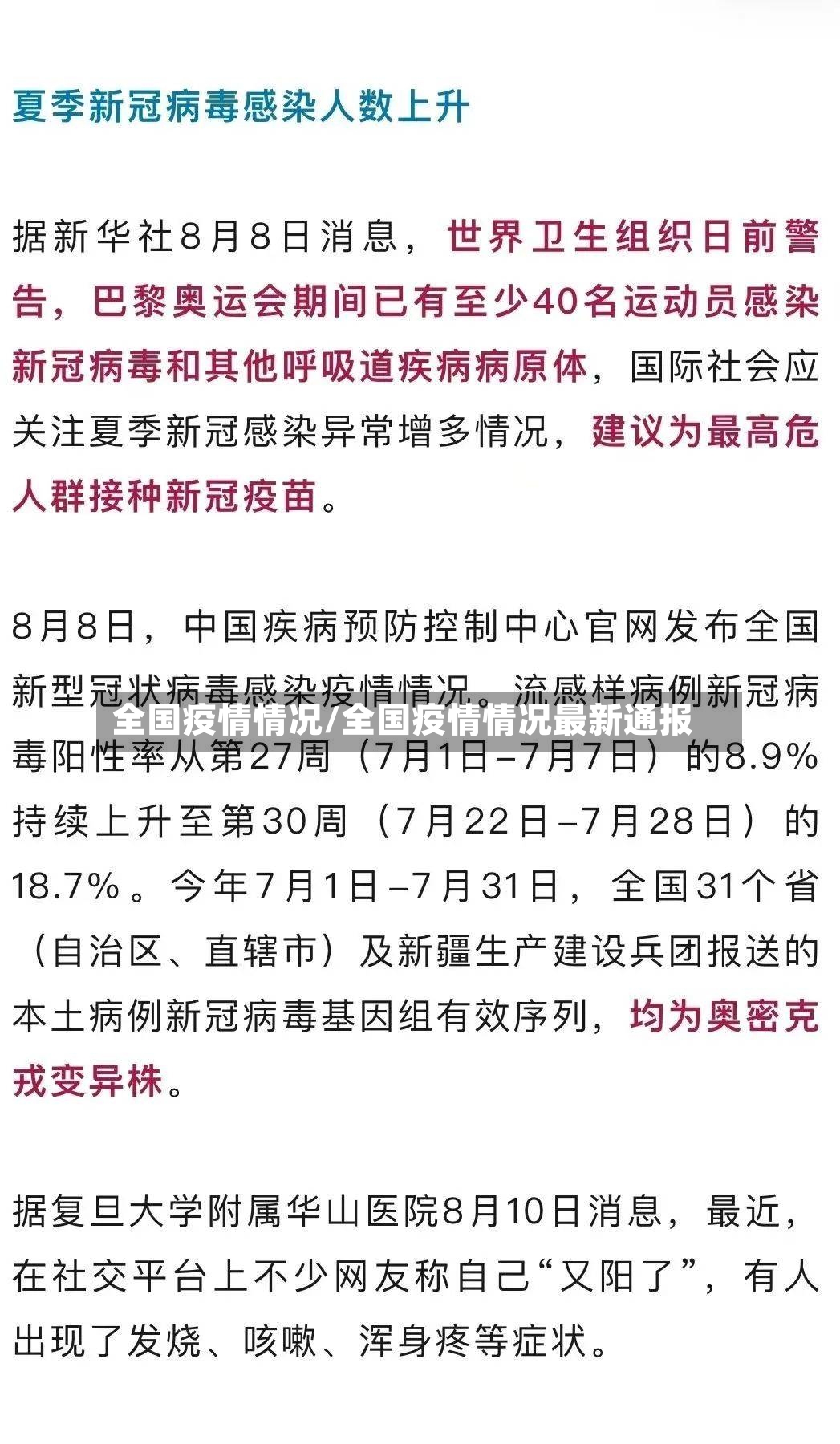 全国疫情情况/全国疫情情况最新通报