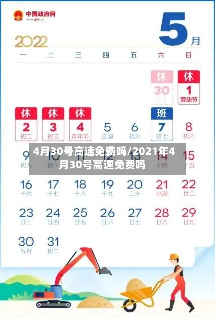 4月30号高速免费吗/2021年4月30号高速免费吗-第2张图片