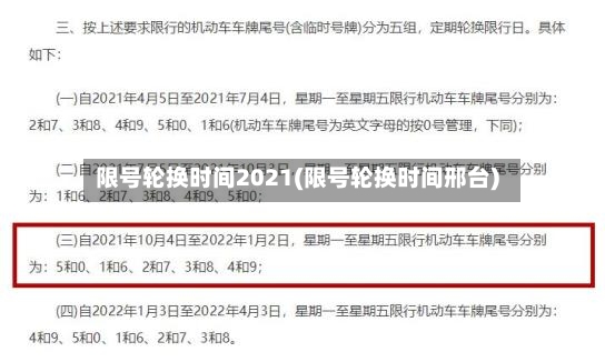 限号轮换时间2021(限号轮换时间邢台)-第2张图片