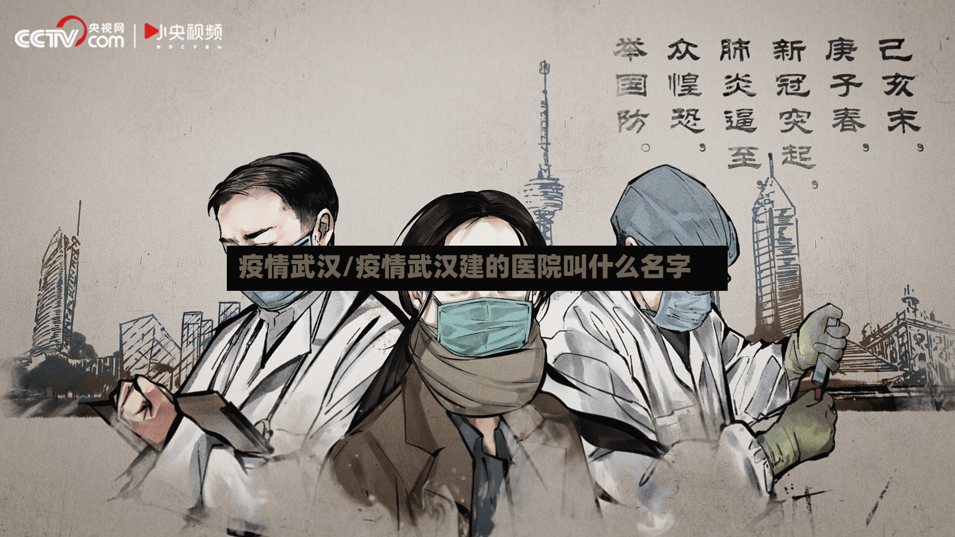疫情武汉/疫情武汉建的医院叫什么名字-第2张图片
