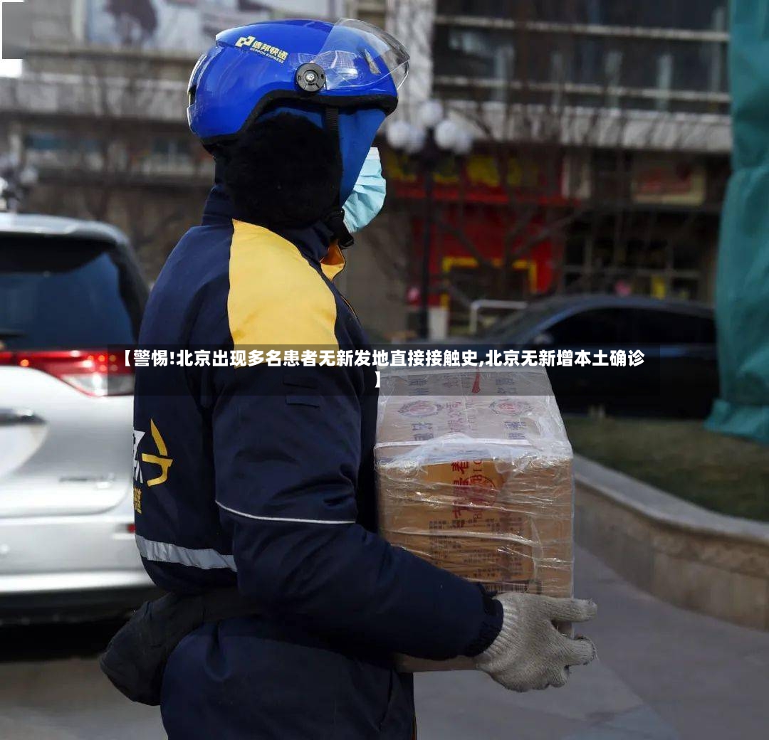 【警惕!北京出现多名患者无新发地直接接触史,北京无新增本土确诊】