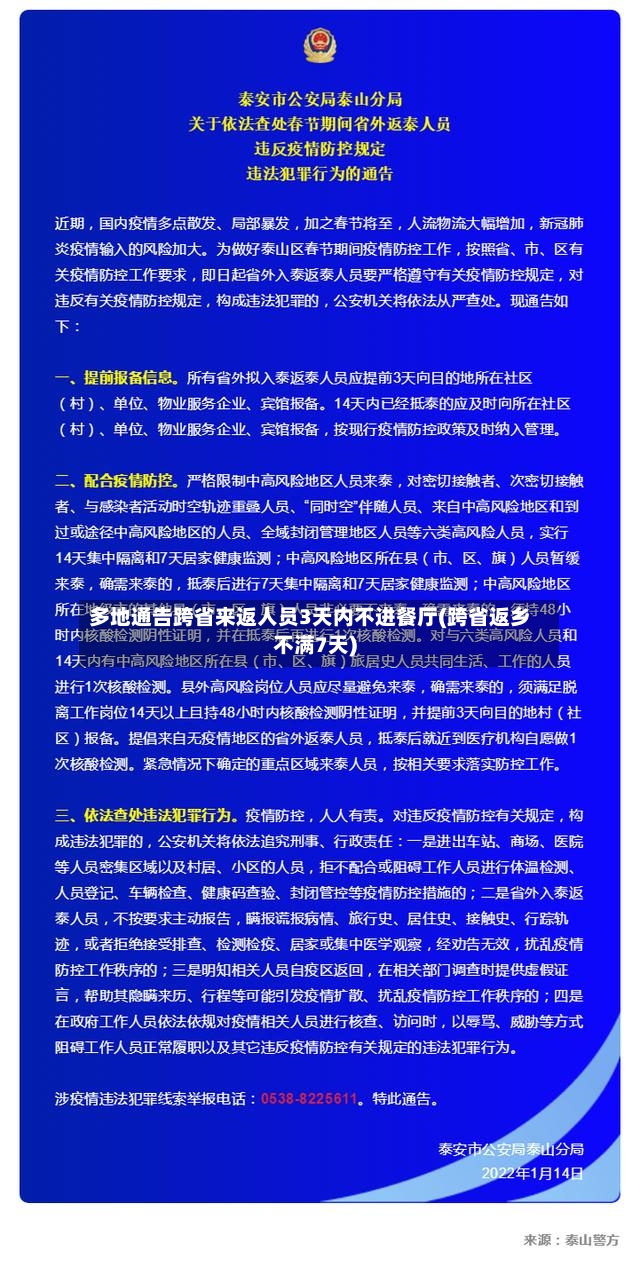 多地通告跨省来返人员3天内不进餐厅(跨省返乡不满7天)