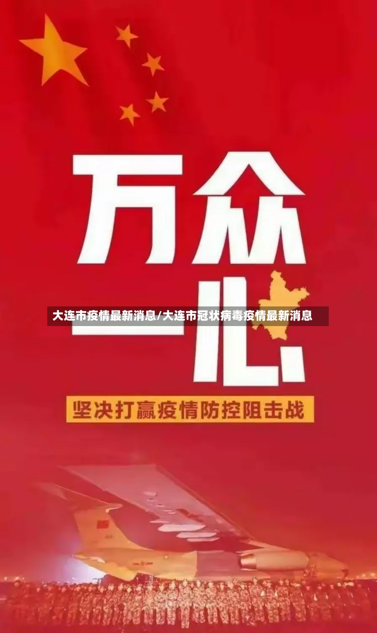 大连市疫情最新消息/大连市冠状病毒疫情最新消息-第2张图片