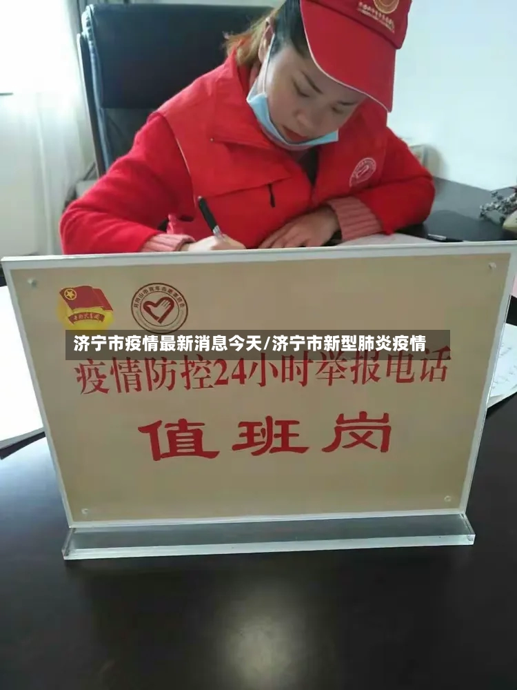 济宁市疫情最新消息今天/济宁市新型肺炎疫情