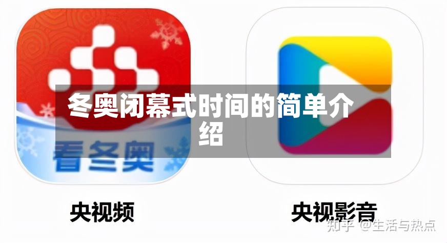 冬奥闭幕式时间的简单介绍-第3张图片