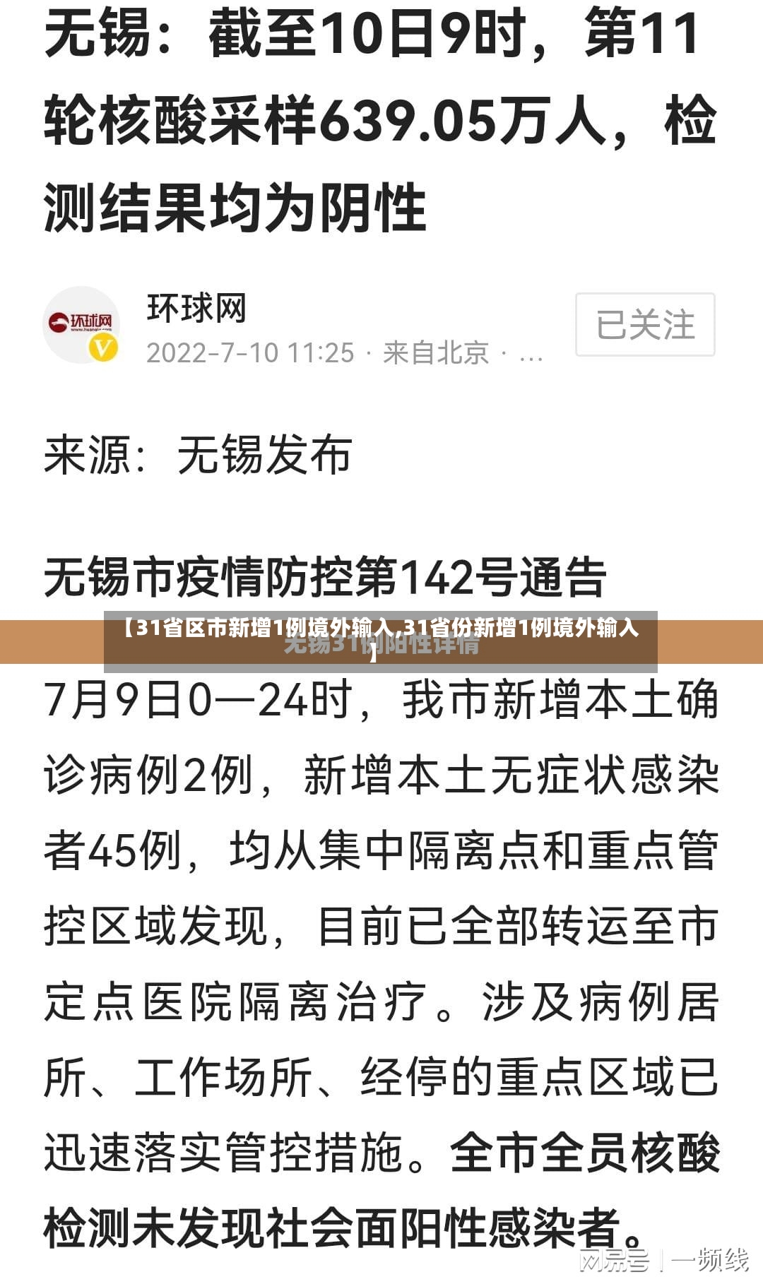 【31省区市新增1例境外输入,31省份新增1例境外输入】