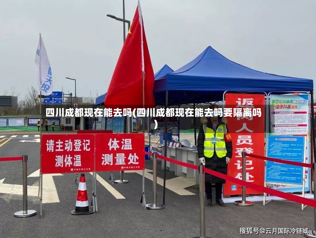 四川成都现在能去吗(四川成都现在能去吗要隔离吗)-第2张图片