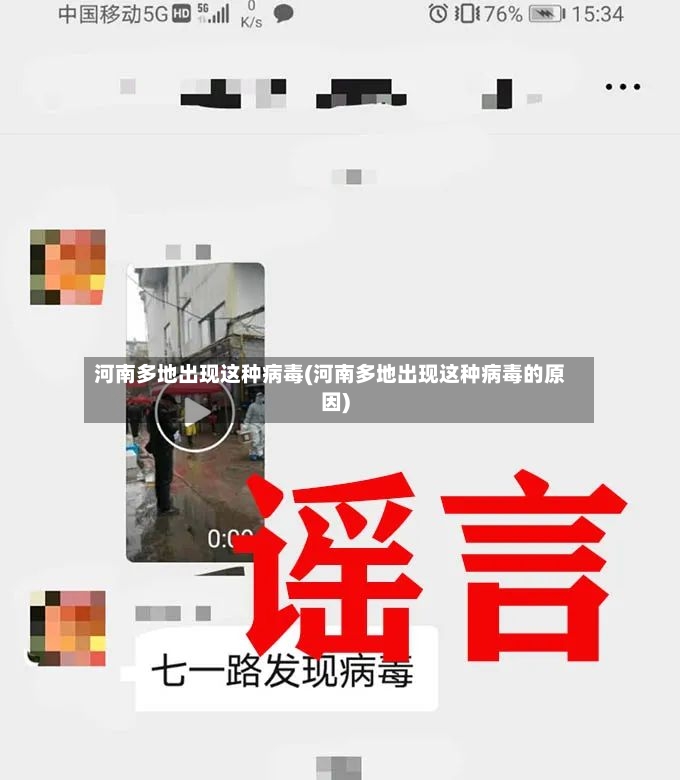 河南多地出现这种病毒(河南多地出现这种病毒的原因)-第2张图片