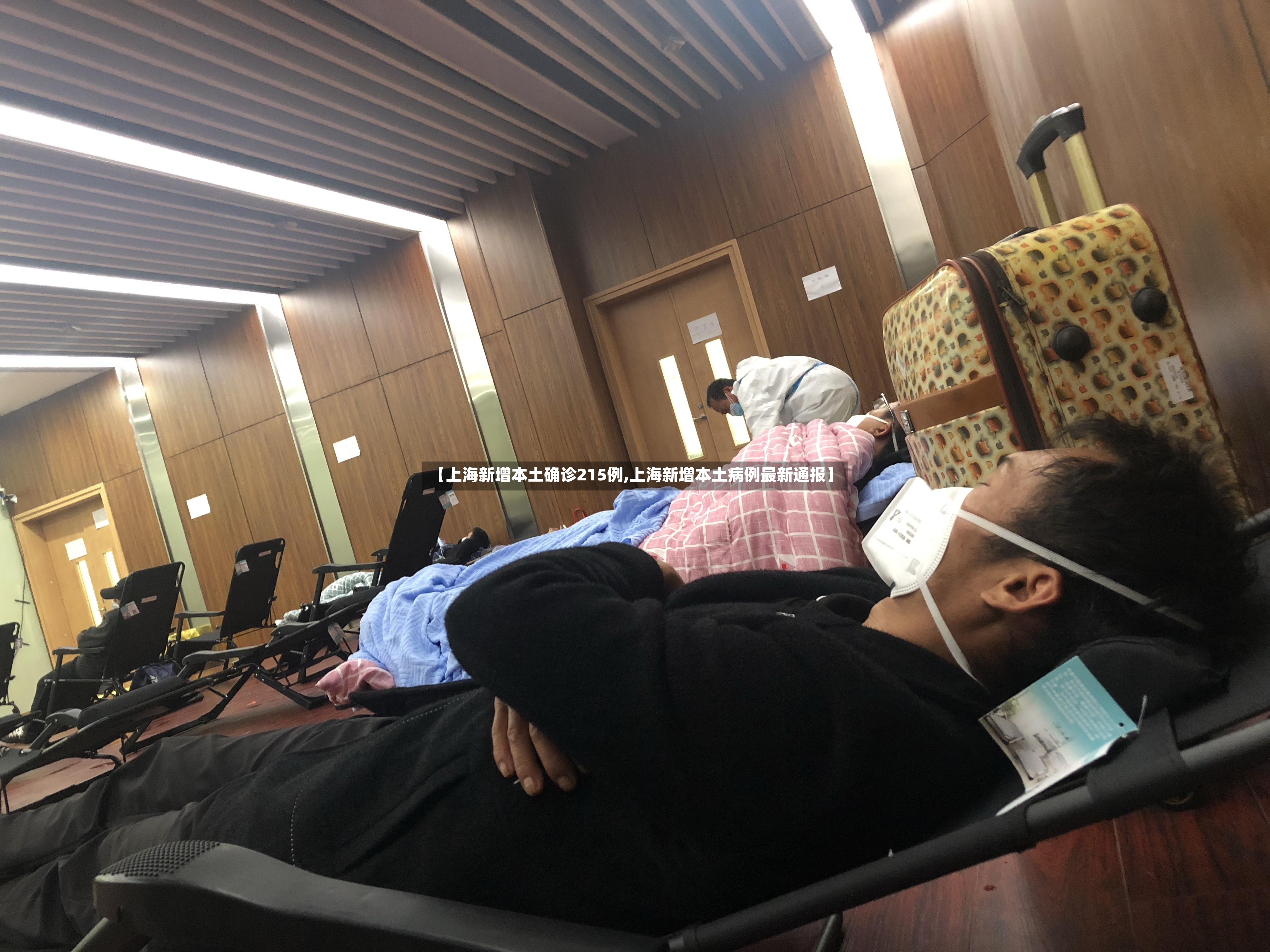 【上海新增本土确诊215例,上海新增本土病例最新通报】-第2张图片