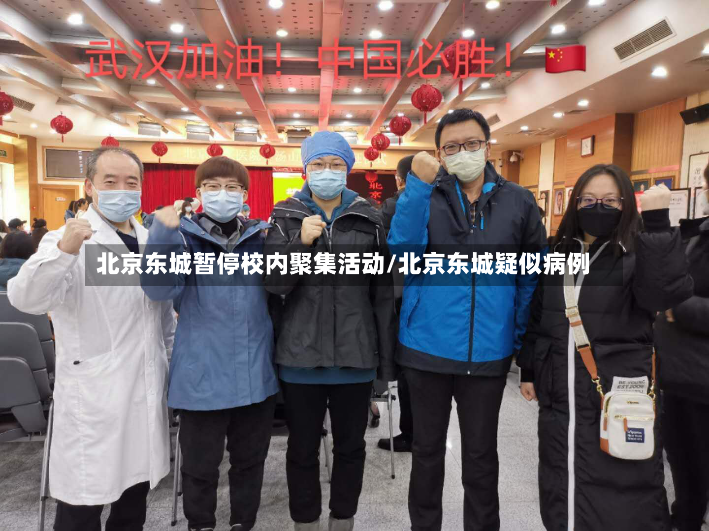 北京东城暂停校内聚集活动/北京东城疑似病例