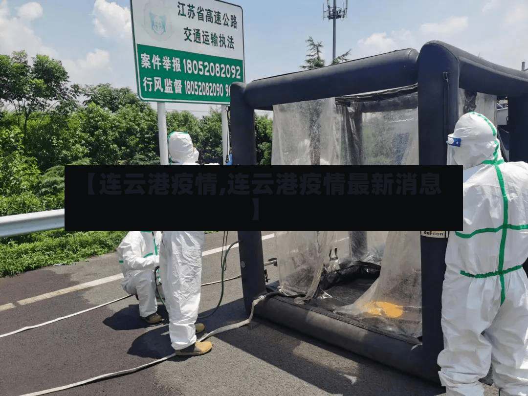 【连云港疫情,连云港疫情最新消息】