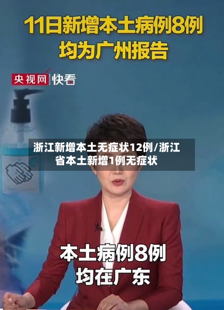 浙江新增本土无症状12例/浙江省本土新增1例无症状