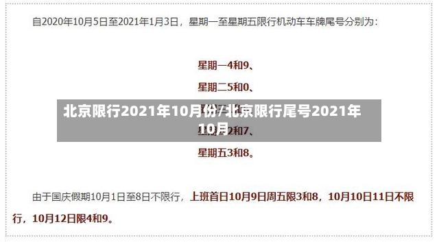 北京限行2021年10月份/北京限行尾号2021年10月