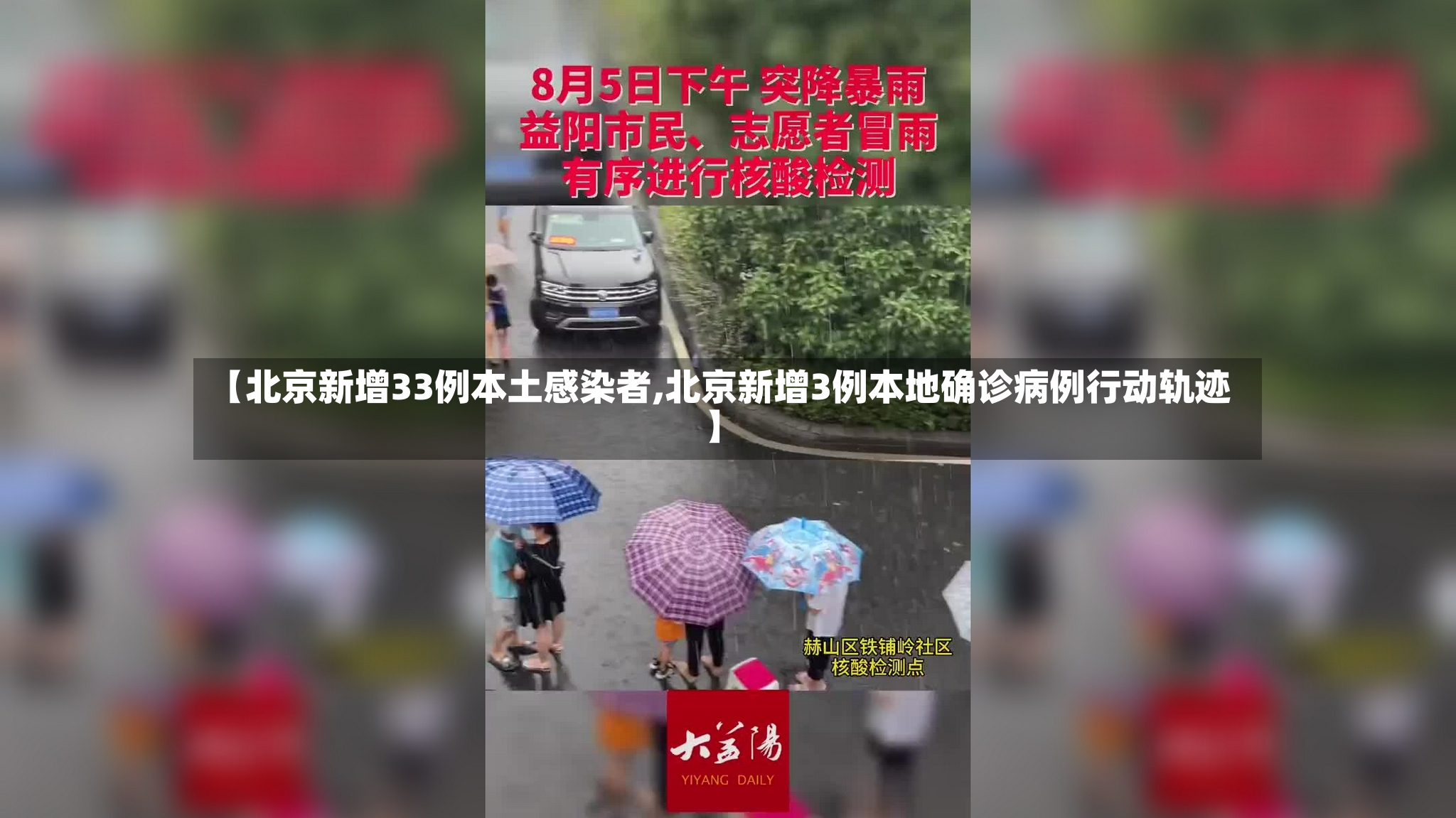 【北京新增33例本土感染者,北京新增3例本地确诊病例行动轨迹】-第3张图片