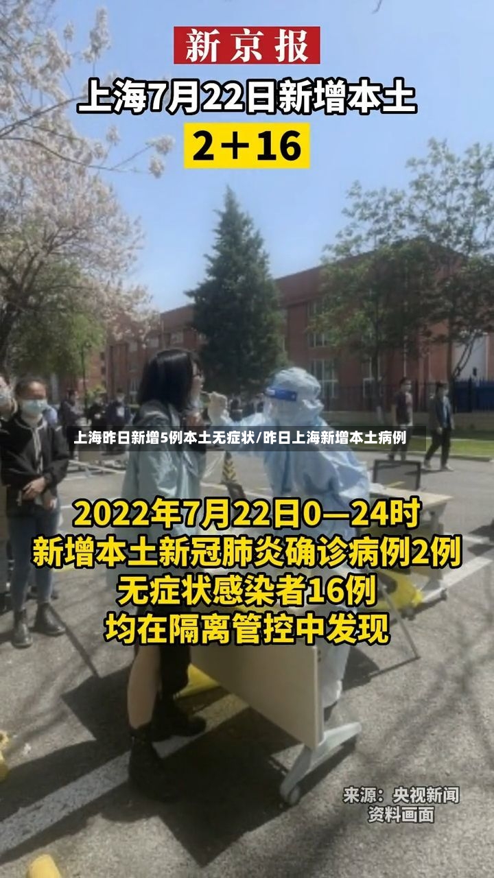 上海昨日新增5例本土无症状/昨日上海新增本土病例