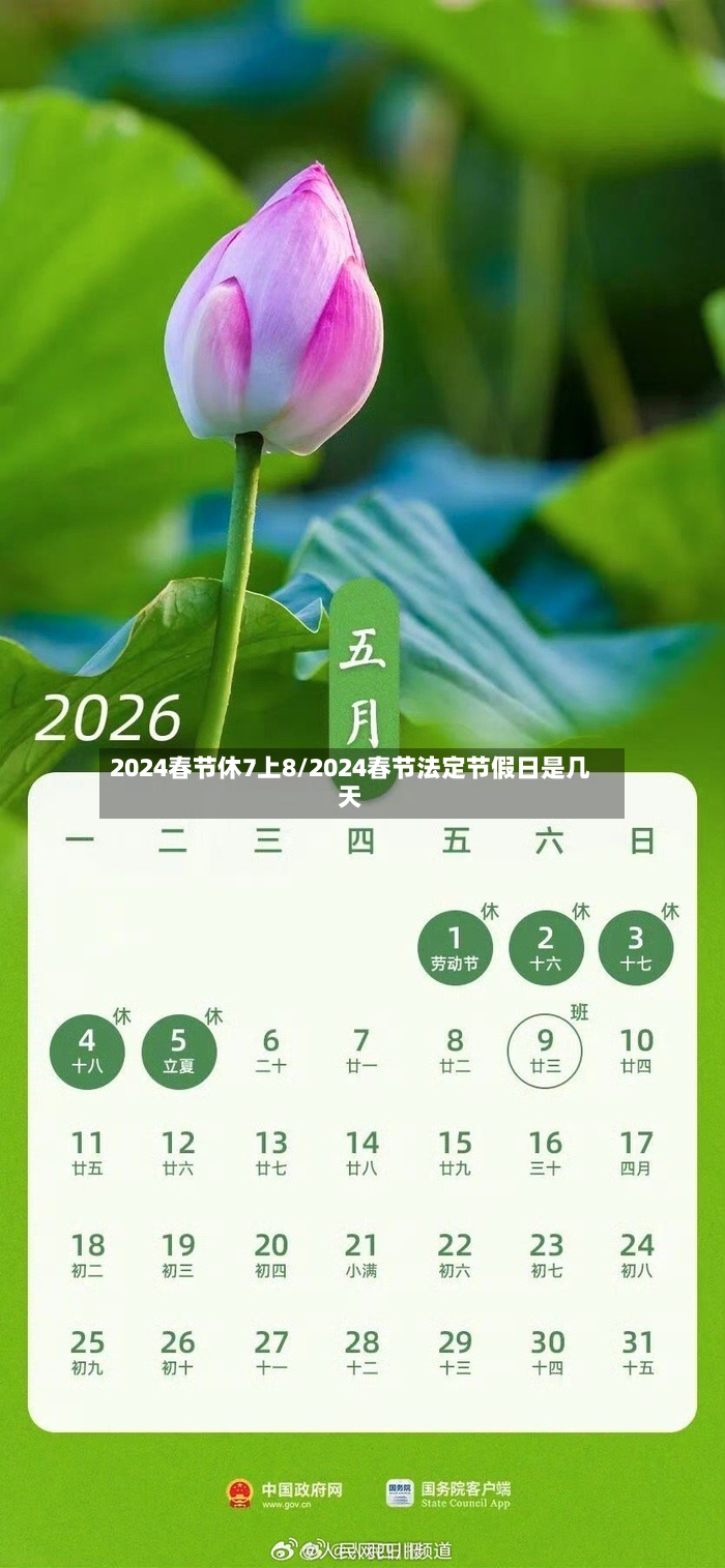 2024春节休7上8/2024春节法定节假日是几天-第2张图片
