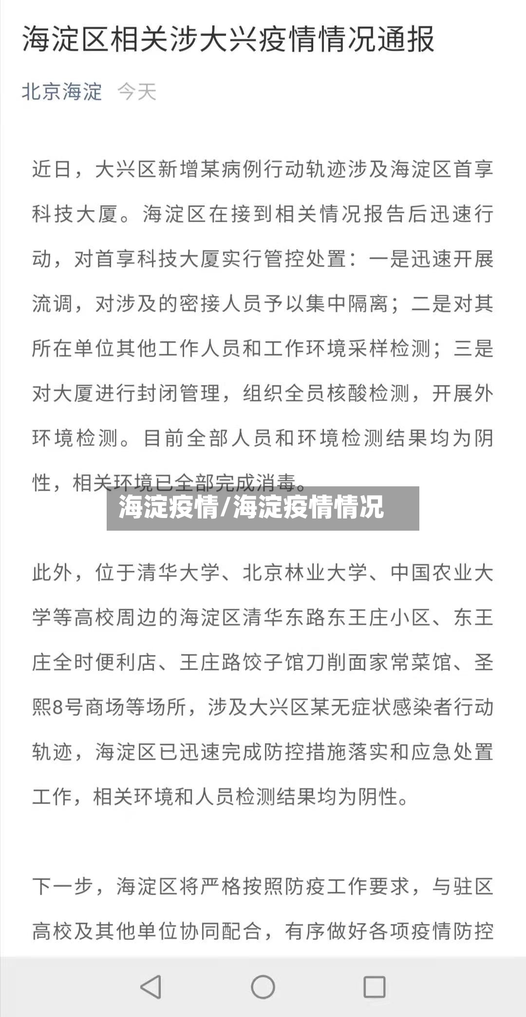 海淀疫情/海淀疫情情况-第2张图片