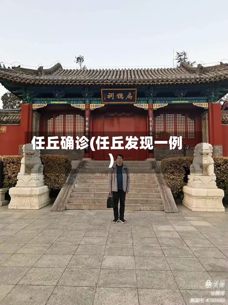 任丘确诊(任丘发现一例)