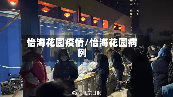 怡海花园疫情/怡海花园病例-第2张图片