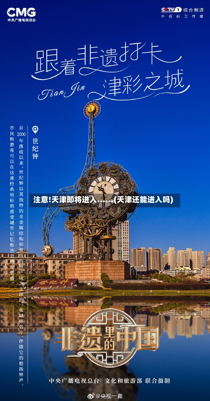 注意!天津即将进入......(天津还能进入吗)