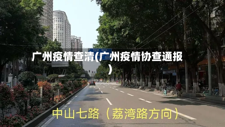广州疫情查清(广州疫情协查通报)