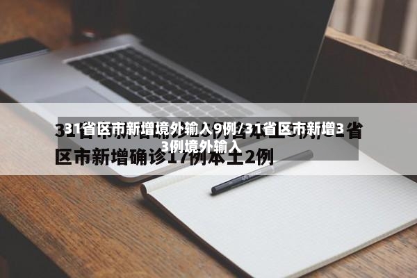 31省区市新增境外输入9例/31省区市新增33例境外输入-第2张图片