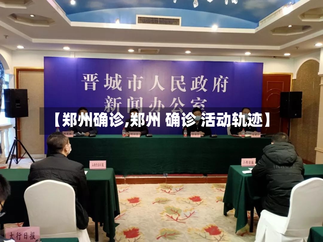 【郑州确诊,郑州 确诊 活动轨迹】-第3张图片