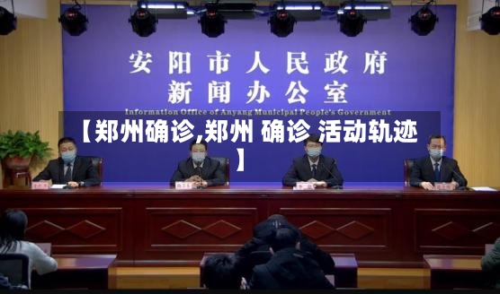 【郑州确诊,郑州 确诊 活动轨迹】-第2张图片