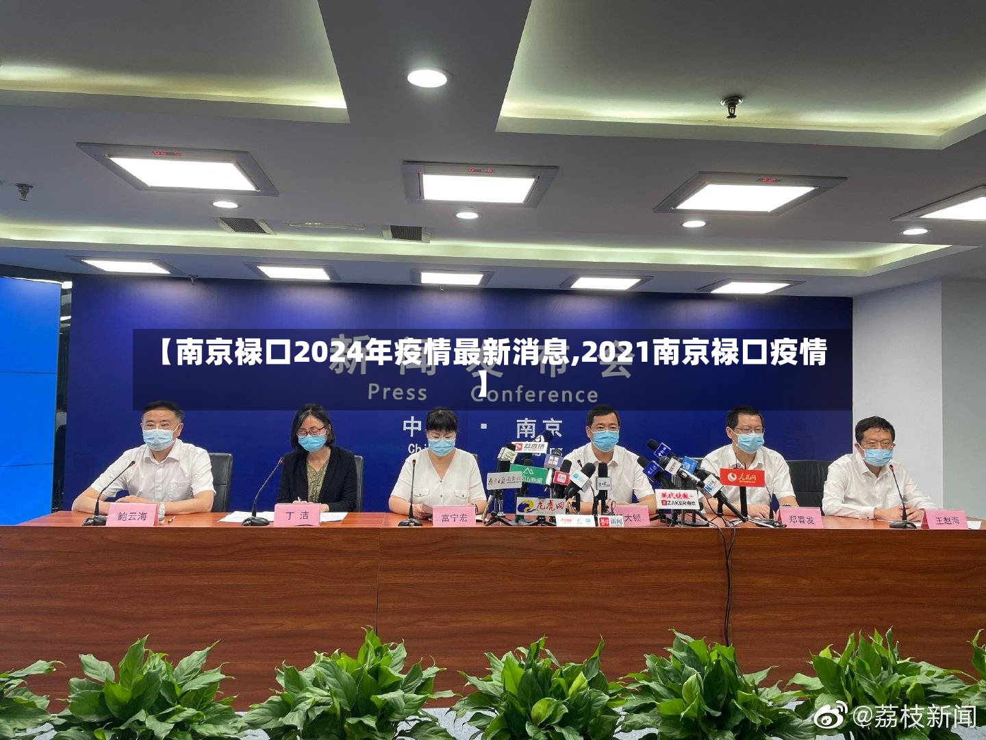 【南京禄口2024年疫情最新消息,2021南京禄口疫情】-第2张图片