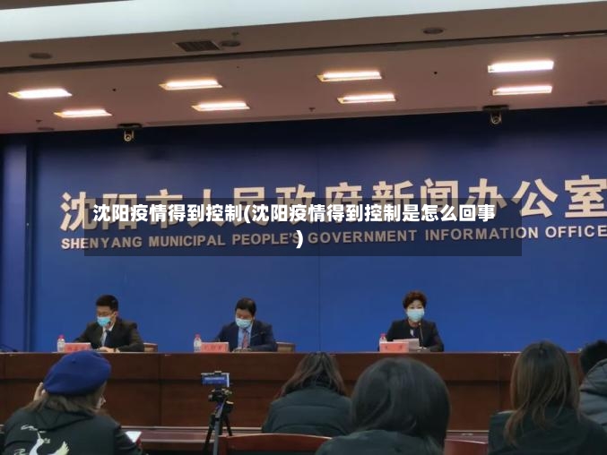 沈阳疫情得到控制(沈阳疫情得到控制是怎么回事)