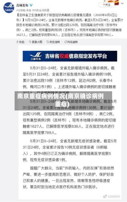南京重症病例情况(南京确诊病例重症)