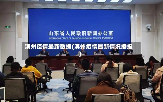滨州疫情最新数据(滨州疫情最新情况播报)