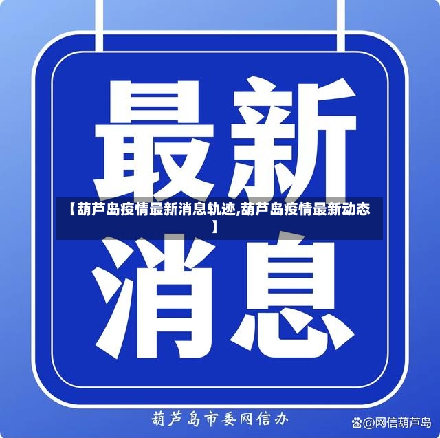 【葫芦岛疫情最新消息轨迹,葫芦岛疫情最新动态】
