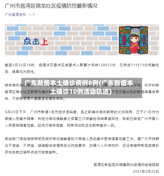 广东新增本土确诊病例8例(广东新增本土确诊10例活动轨迹)-第3张图片