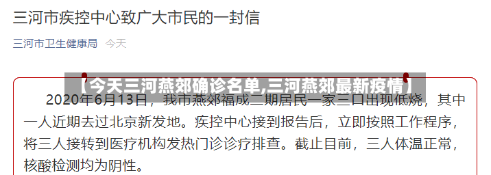 【今天三河燕郊确诊名单,三河燕郊最新疫情】