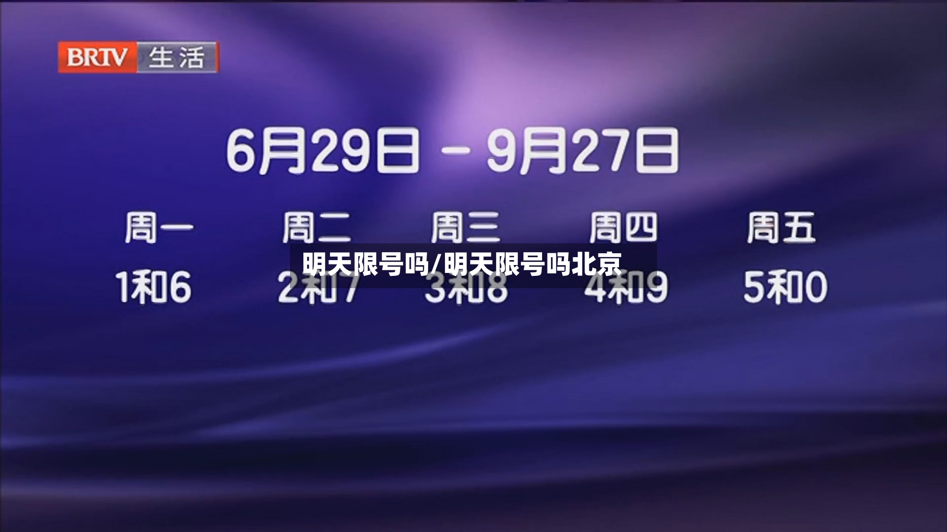 明天限号吗/明天限号吗北京