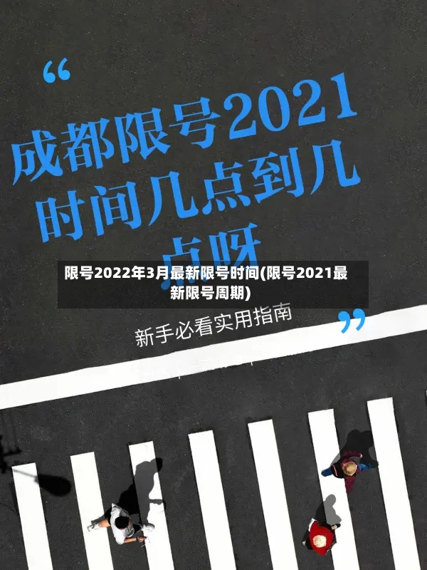 限号2022年3月最新限号时间(限号2021最新限号周期)