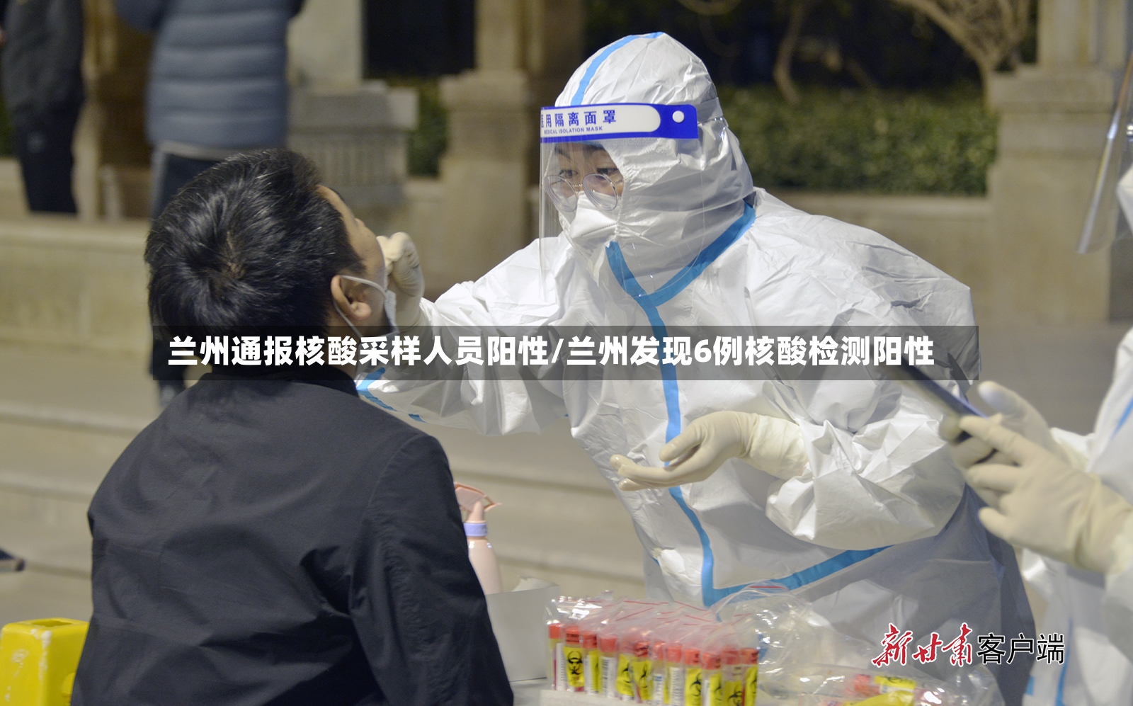 兰州通报核酸采样人员阳性/兰州发现6例核酸检测阳性-第3张图片