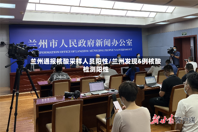 兰州通报核酸采样人员阳性/兰州发现6例核酸检测阳性-第2张图片