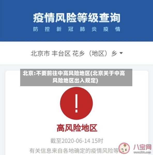 北京:不要前往中高风险地区(北京关于中高风险地区出入规定)