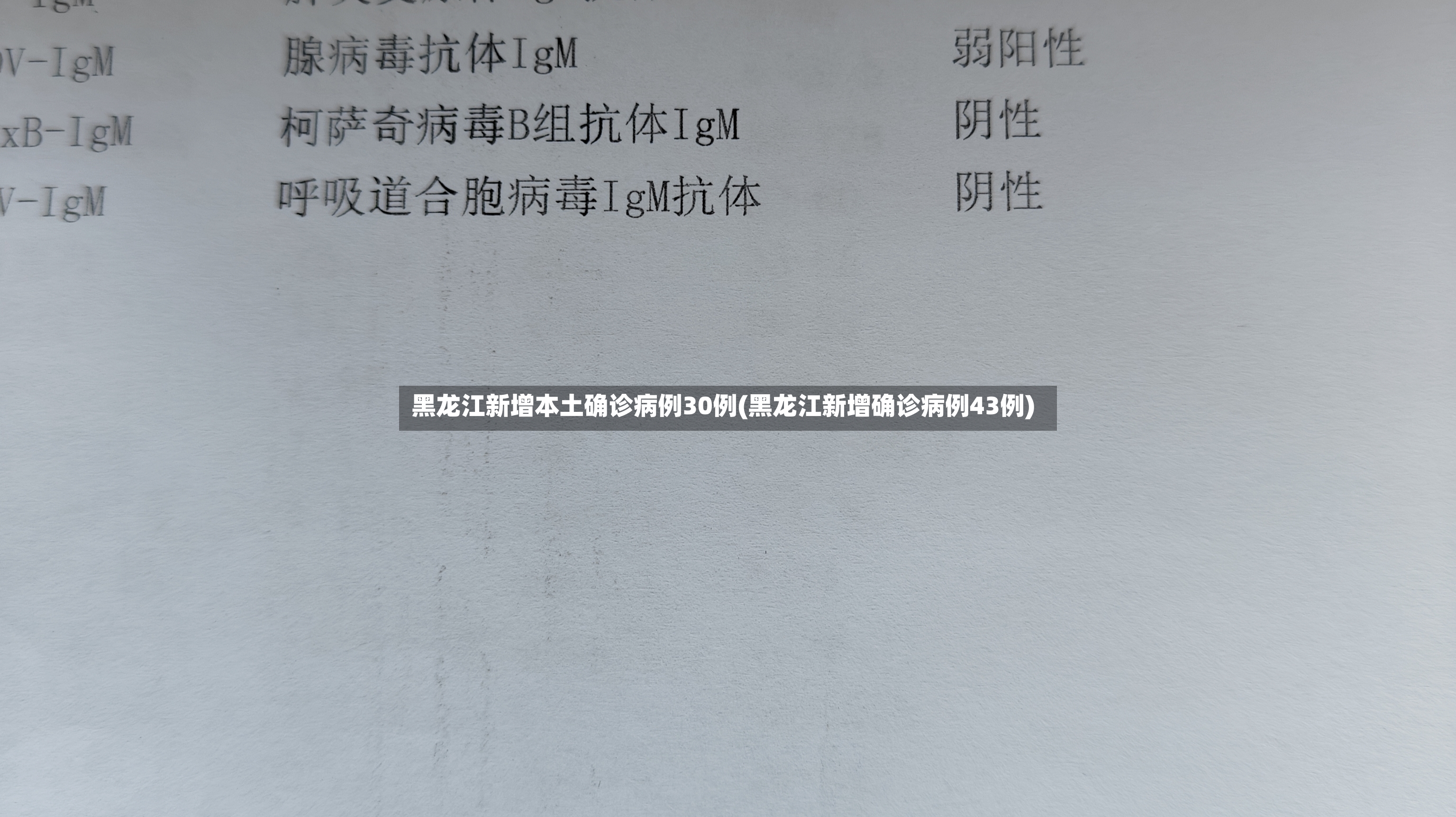 黑龙江新增本土确诊病例30例(黑龙江新增确诊病例43例)-第2张图片