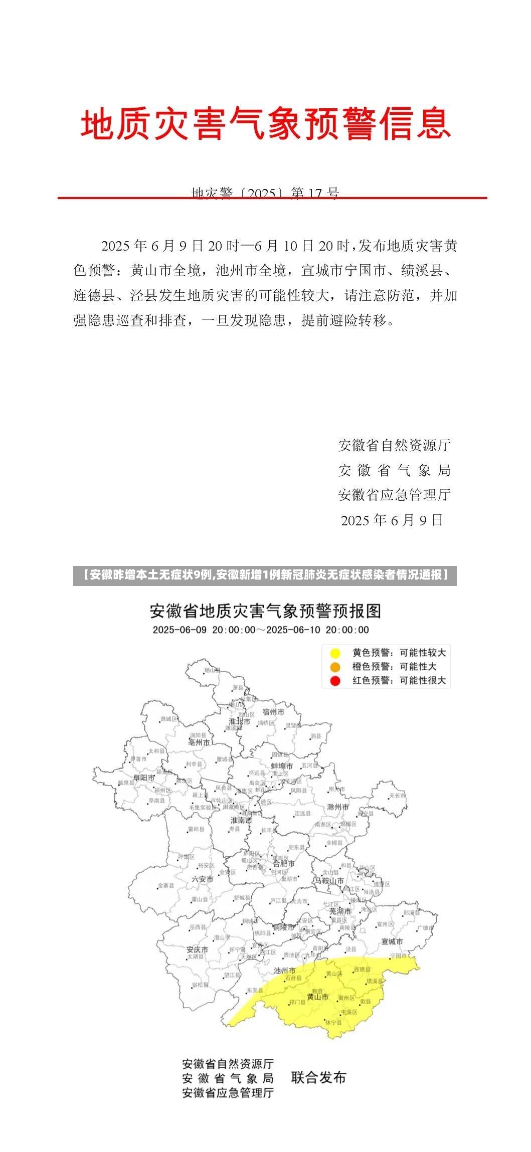 【安徽昨增本土无症状9例,安徽新增1例新冠肺炎无症状感染者情况通报】