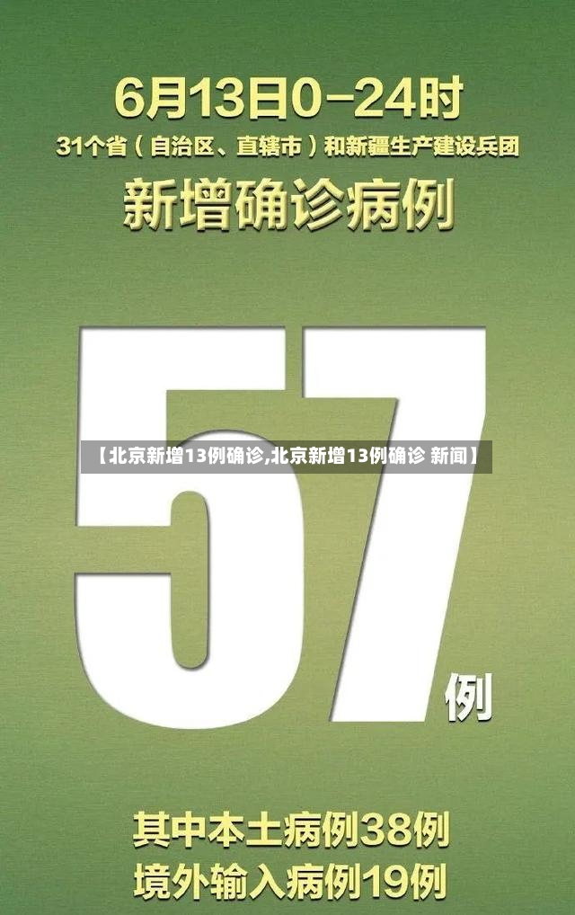 【北京新增13例确诊,北京新增13例确诊 新闻】