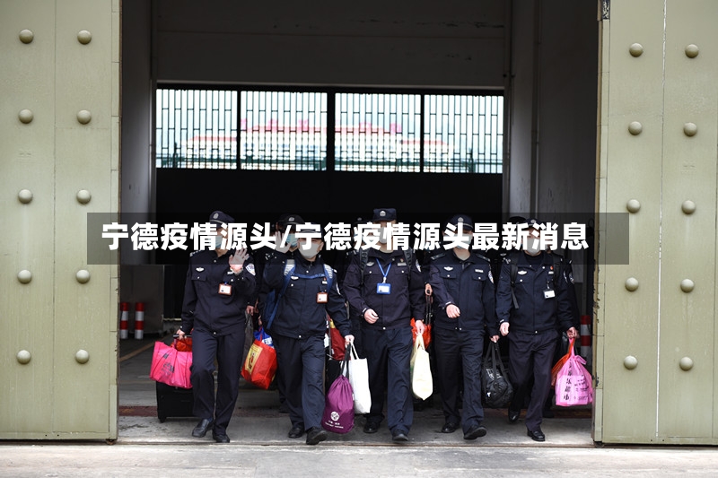 宁德疫情源头/宁德疫情源头最新消息