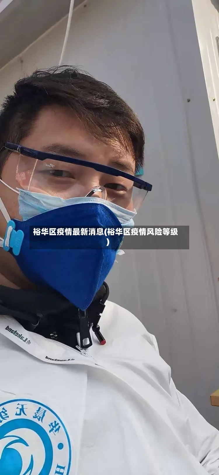 裕华区疫情最新消息(裕华区疫情风险等级)-第2张图片