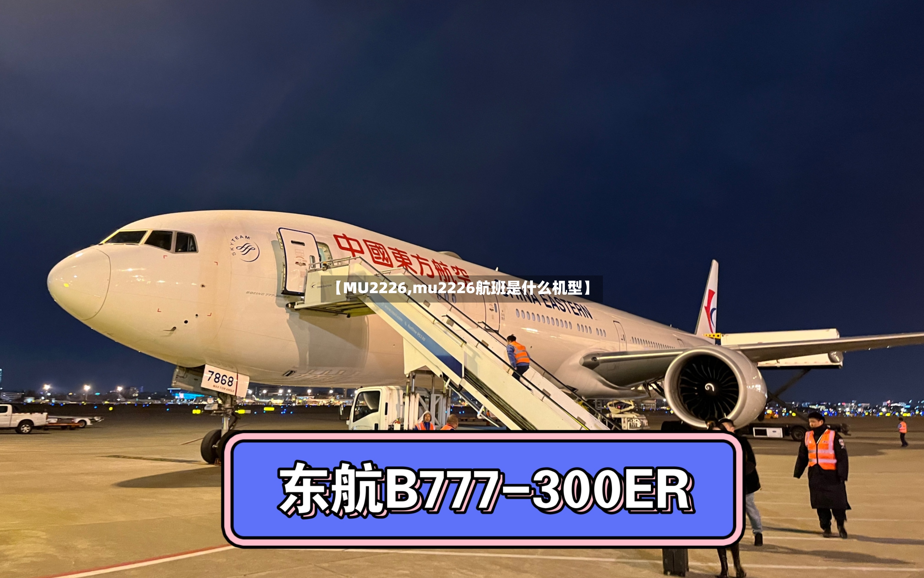 【MU2226,mu2226航班是什么机型】-第2张图片