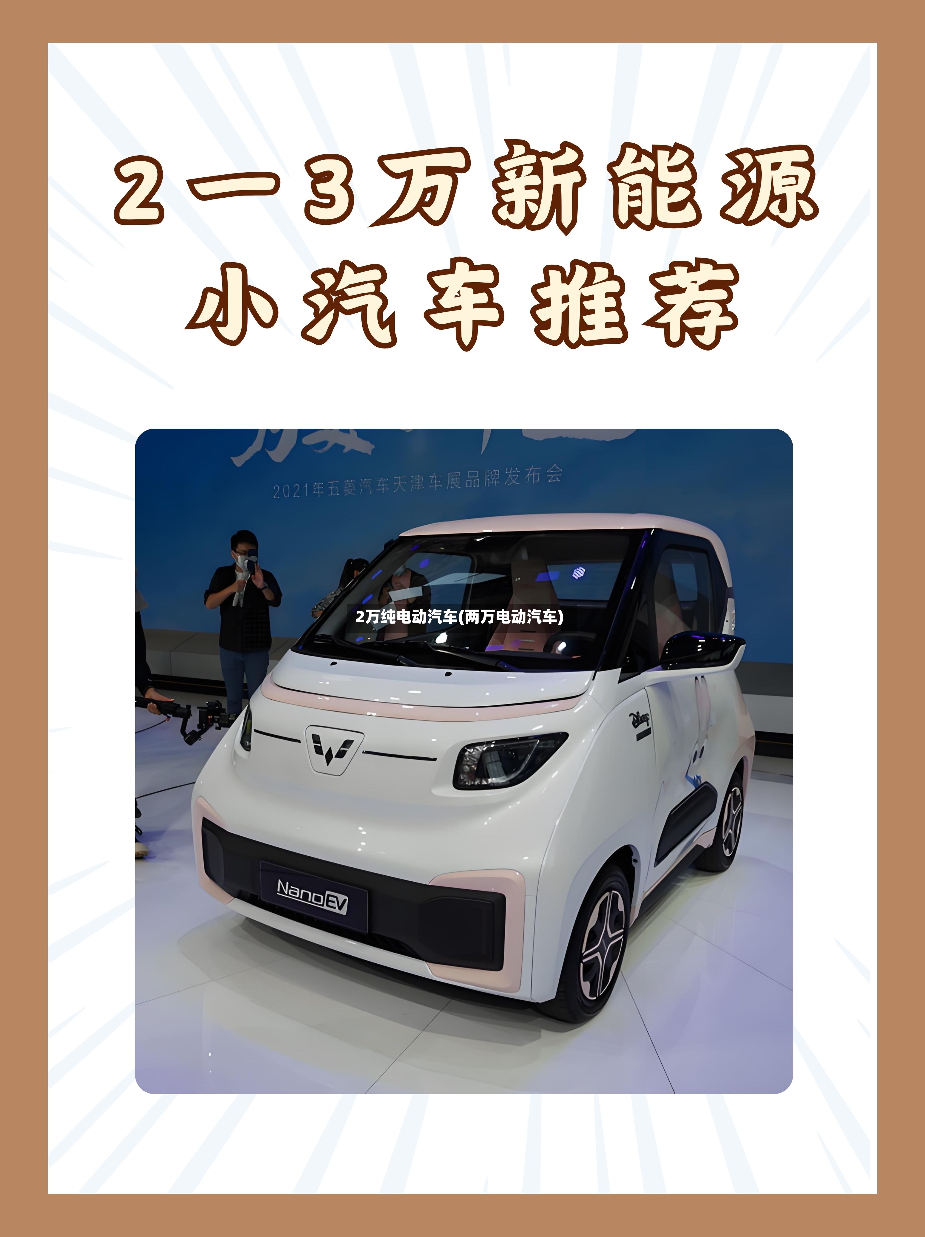 2万纯电动汽车(两万电动汽车)